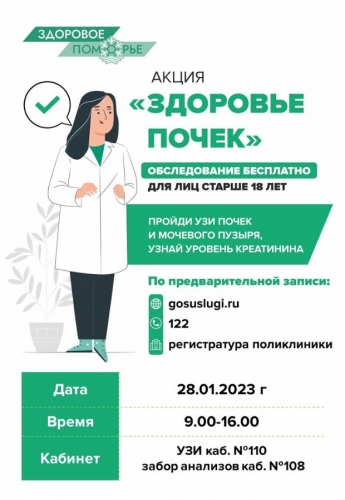 28 января в КЦГБ проводится акция "Здоровье почек"