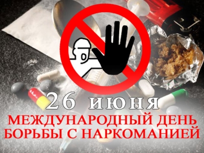 26 июня – Международный день борьбы с наркоманией и незаконным оборотом наркотиков