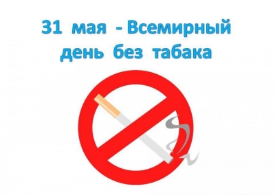31 мая – Всемирный день без табака!